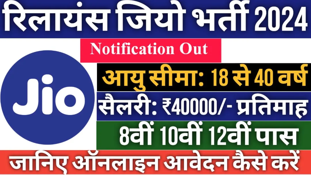 Reliance jio Recruitment 2024