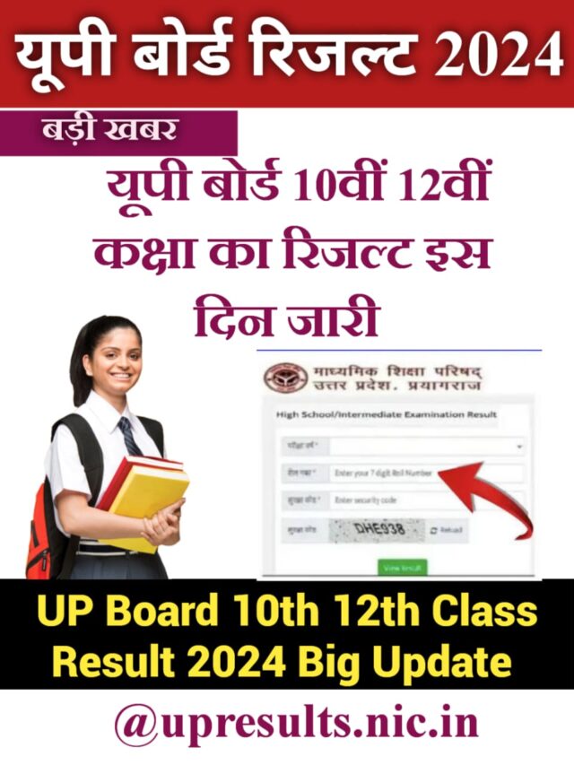 UP Board Class 10th 12th Result 2024 UPMSP बोर्ड का रिजल्ट का इंतजार ख़त्म, इस दिन घोषित