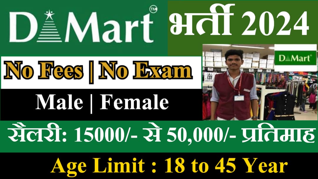 D Mart Recruitment 2024