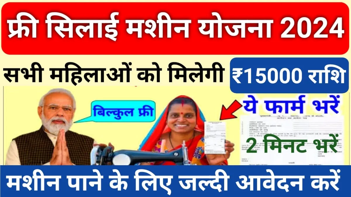 Free Silai Machine Yojana 2024 Apply Online