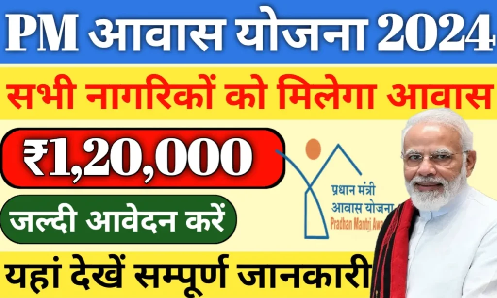 PM Awas Yojana Registration 2024: पीएम आवास योजना के रजिस्ट्रेशन शुरू