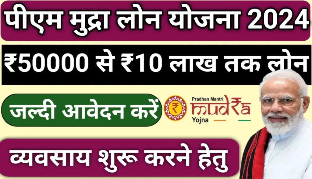 PM Mudra Loan Yojana 2024