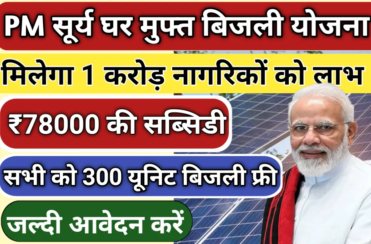 PM Surya Ghar Muft Bijli Yojana 2024 सरकार दे रही हर महीने 300 यूनिट बिजली मुफ्त, जल्दी आवेदन करें