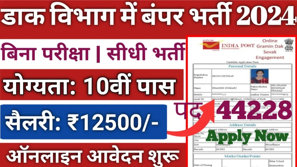 India Post Office GDS Vacancy 2024