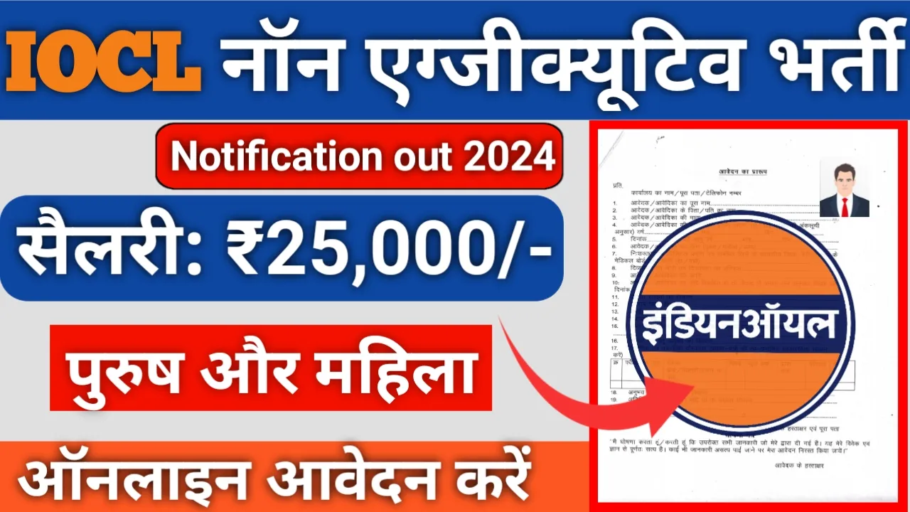 Indian Oil Vacancy 2024 : IOCL नॉन एग्जीक्यूटिव के 467 पदों पर भर्ती, ऑनलाइन आवेदन शुरू