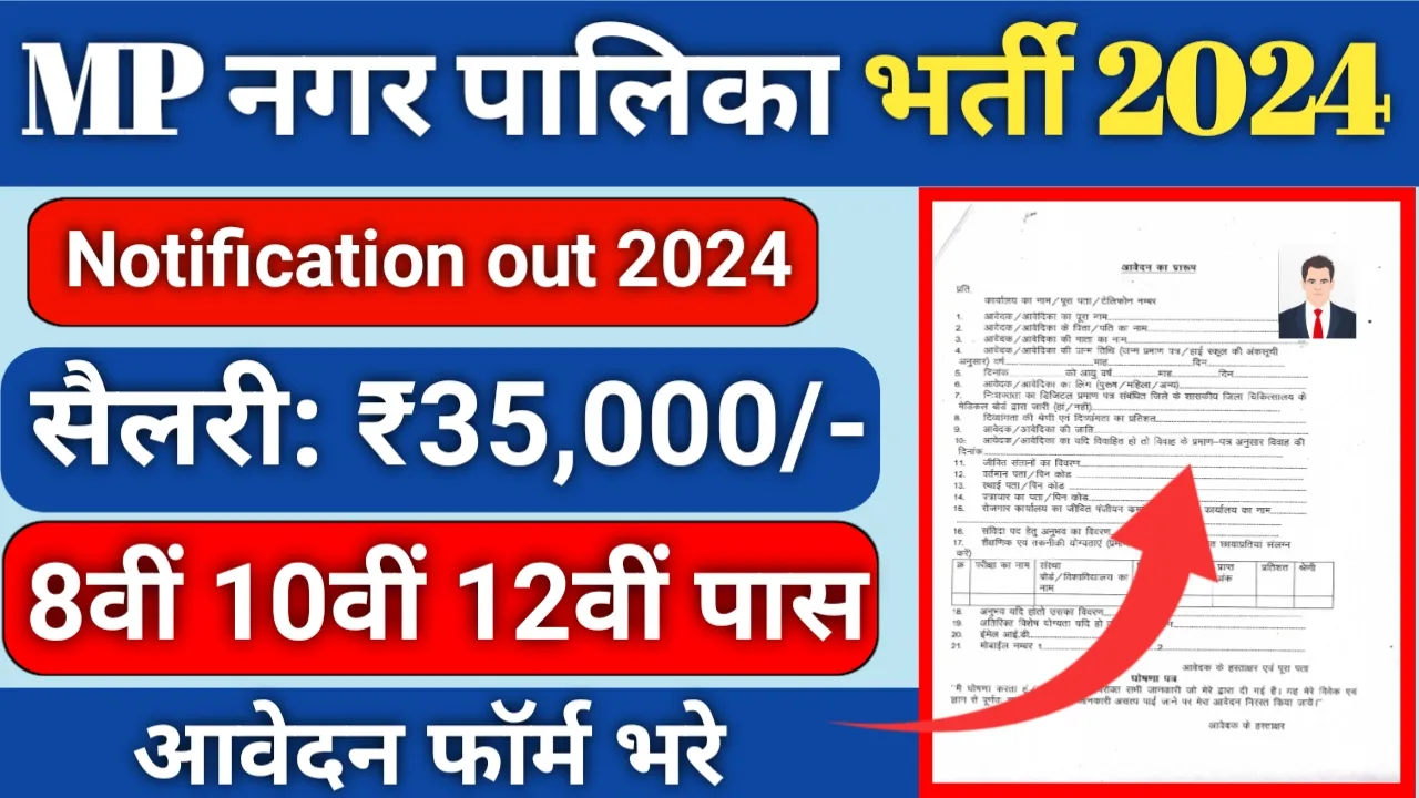 MP Nagar Palika Bharti 2024: मध्य प्रदेश नगर पालिका परिषदों में नई भर्ती, फॉर्म भरना शुरू