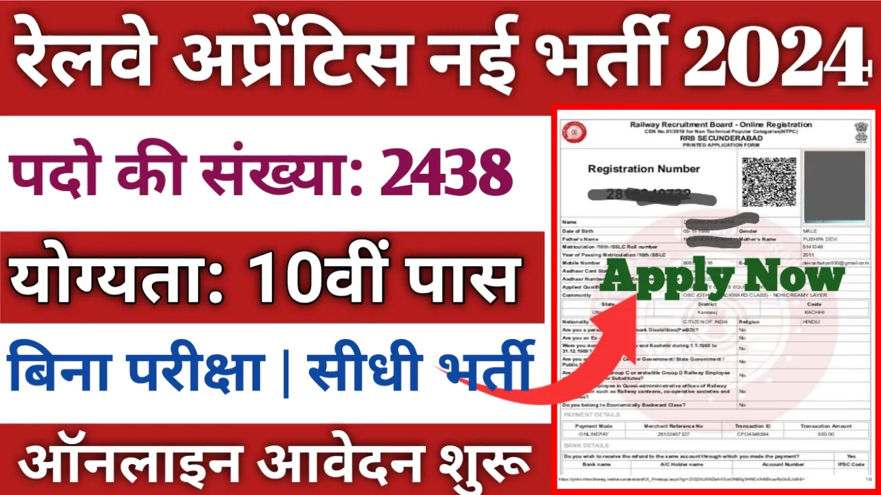 Railway Apprentice New Vacancy 2024 रेलवे में अपरेंटिस के पदों पर निकली 2438 भर्ती, ऑनलाइन आवेदन शुरू