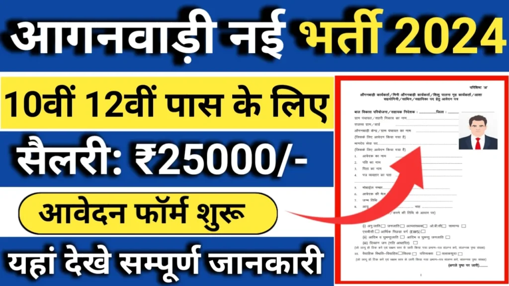 Anganwadi New Vacancy 2024: 11 जिलों में एक साथ आंगनबाड़ी में कार्यकर्ता और सहायिका के पदों पर बंपर भर्ती