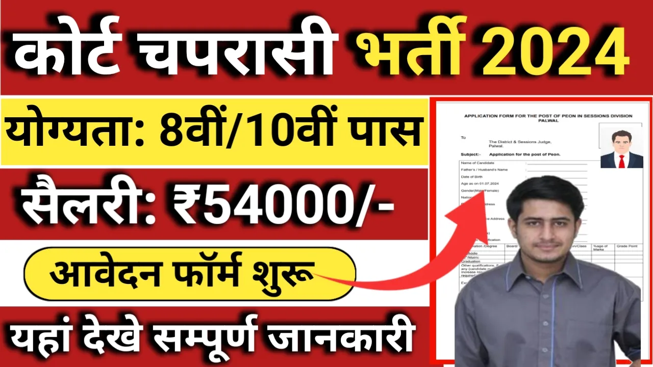 Court Chaprasi Vacancy 2024: जिला न्यायालय में चपरासी के पदों पर भर्ती जारी सैलरी ₹54000, आवेदन शुरू