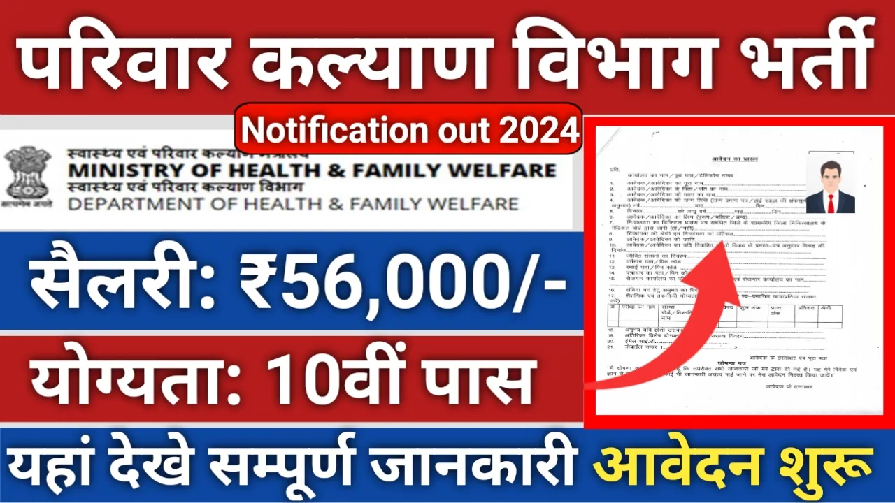 Field Worker 510 Vacancy 2024 परिवार कल्याण विभाग क्षेत्रीय कार्यकर्ता 510 पदों पर भर्ती, आवेदन शुरू