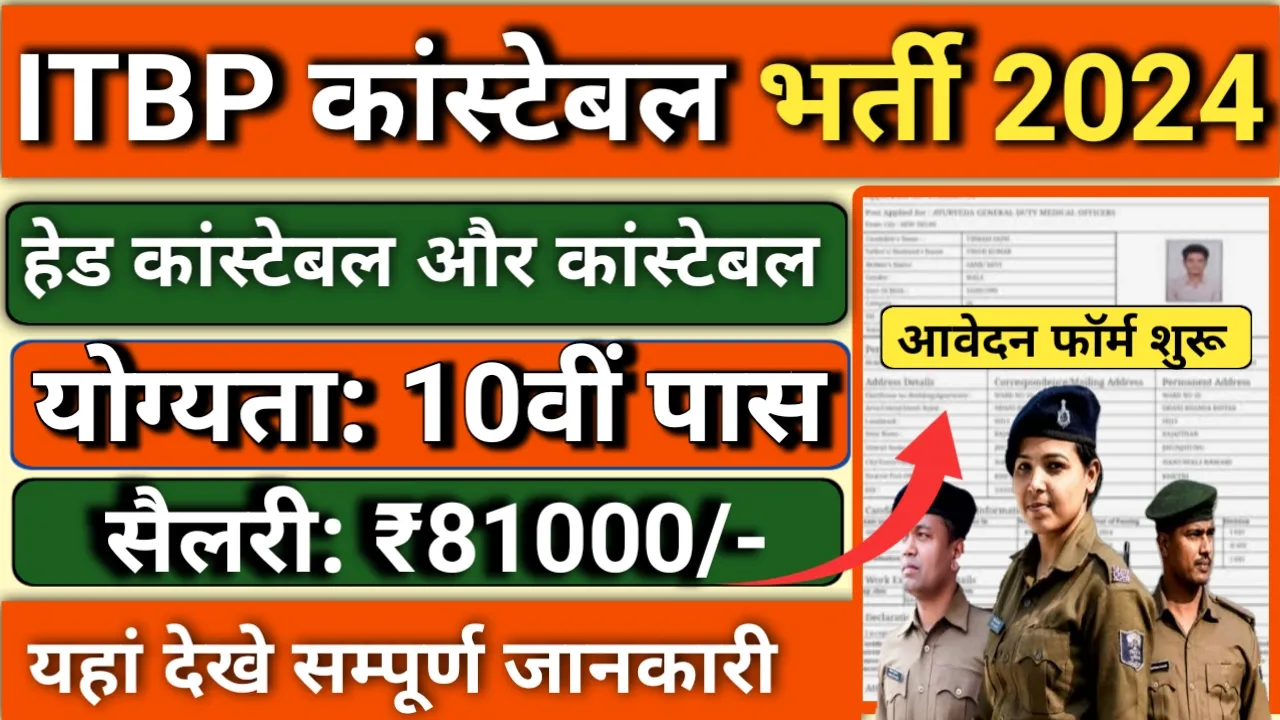 ITBP Constable 128 Vacancy 2024 आईटीबीपी हेड कांस्टेबल एवं कांस्टेबल पदों पर भर्ती जारी, ऑनलाइन आवेदन शुरू