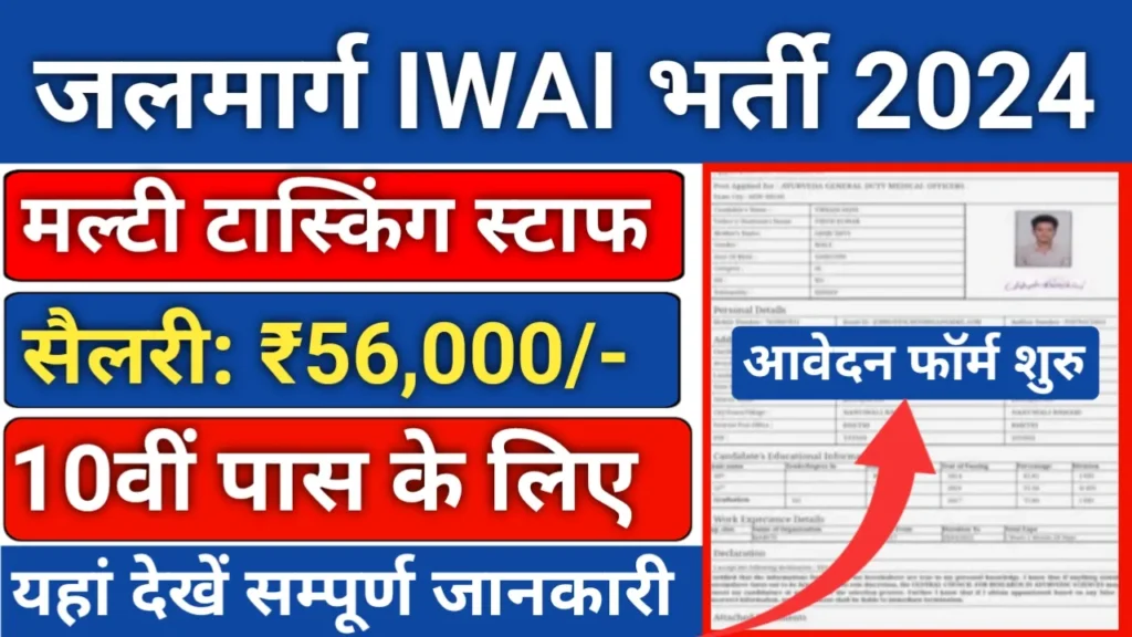 IWAI Multi Tasking Staff 37 Recruitment 2024 आईडब्ल्यूएआई विभिन्न पदों पर नोटिफिकेशन जारी, सैलरी ₹56000 एवं आवेदन शुरू