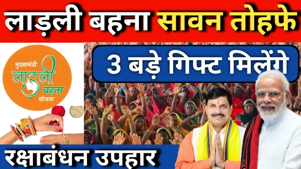 Ladli Behna Yojana Special Sawan Gift: लाड़ली बहनों को इस बार सावन पर मिलेंगे 3 बड़े तोहफे