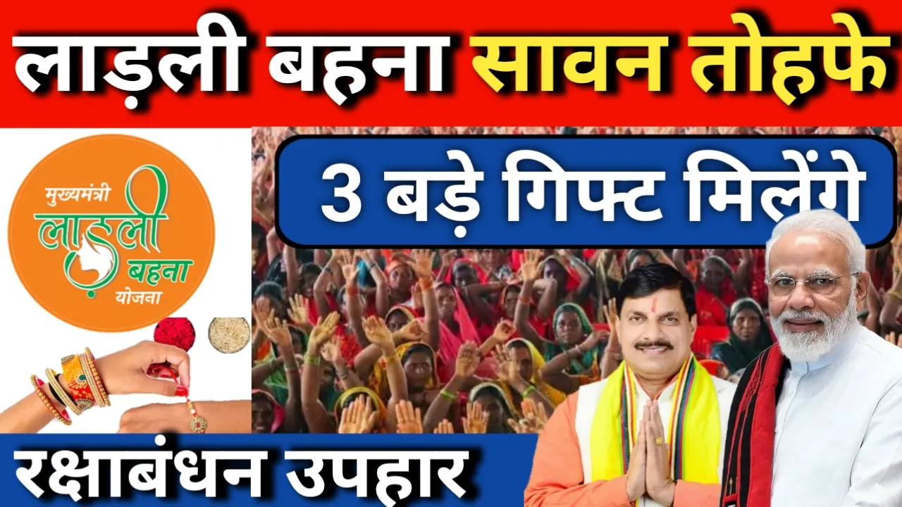 Ladli Behna Yojana Special Sawan Gift: लाड़ली बहनों को इस बार सावन पर मिलेंगे 3 बड़े तोहफे