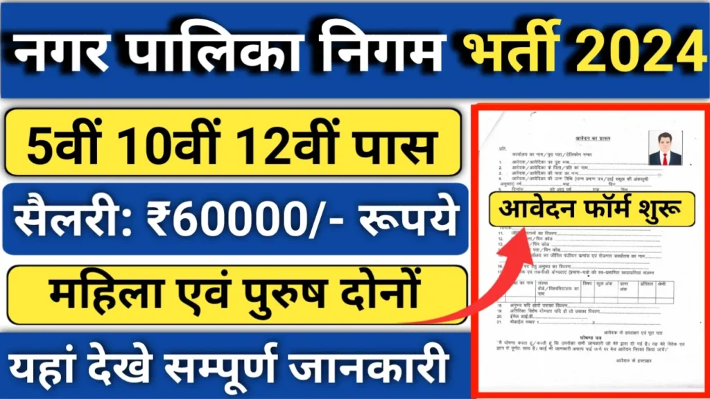 Nagar Nigam 116 Recruitment 2024 नगर पालिका निगम में विभिन्न पदों पर भर्ती जारी सैलरी 60 हजार रूपये आवेदन शुरू