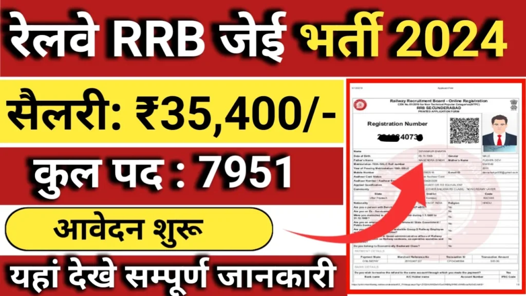 Railway RRB JE Vacancy 2024 रेलवे ने जूनियर इंजीनियर के 7951 पदों पर बंपर भर्ती, ऑनलाइन आवेदन शुरू