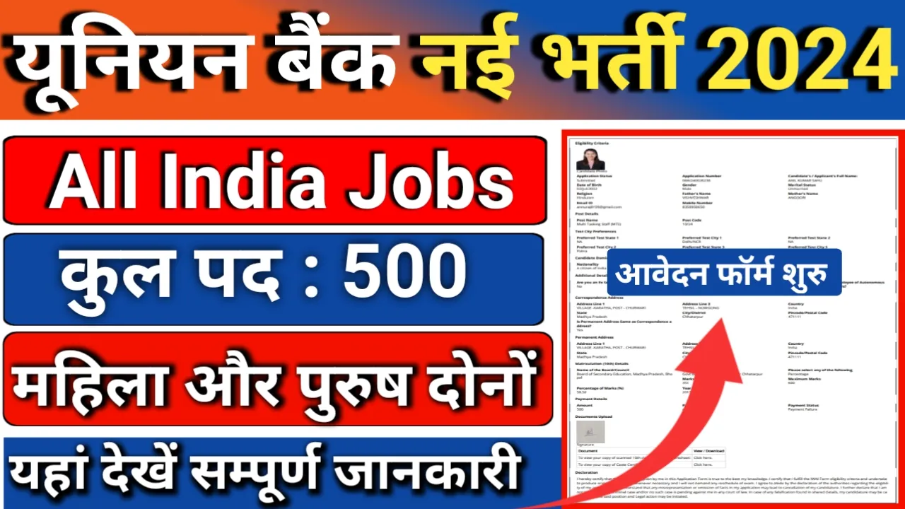 UBI Bank Apprentice 500 Recruitment 2024 यूनियन बैंक में अपरेंटिस नई भर्ती जारी, ऑनलाइन आवेदन शुरू