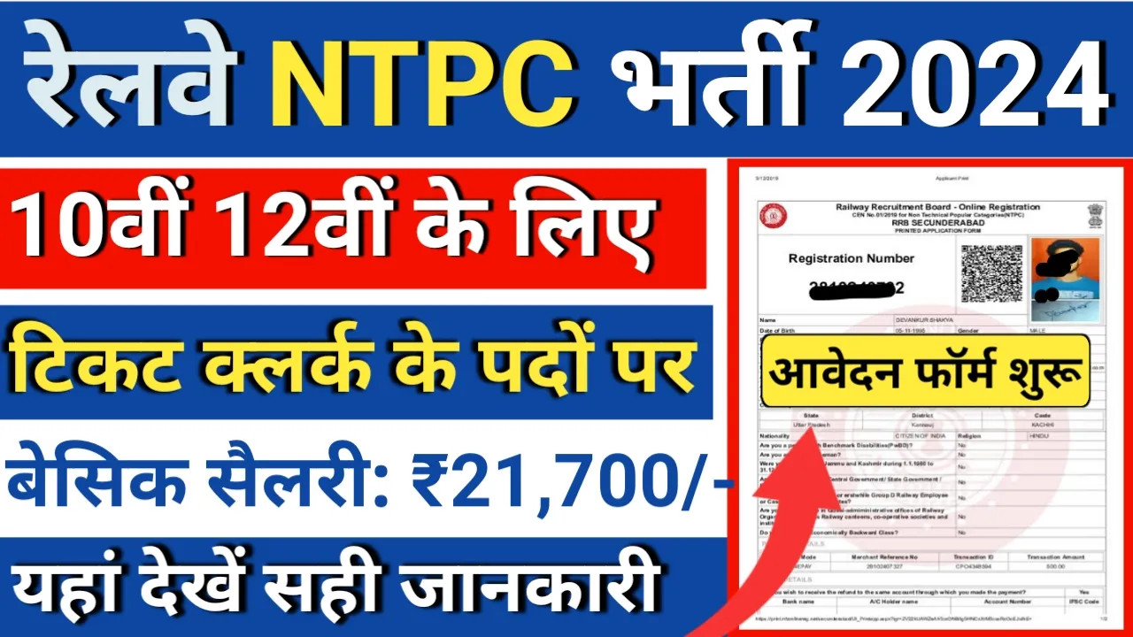 Railway NTPC 3445 Vacancy 2024: RRB NTPC 10+2 के लिए क्लर्क के पदों भर्ती जारी