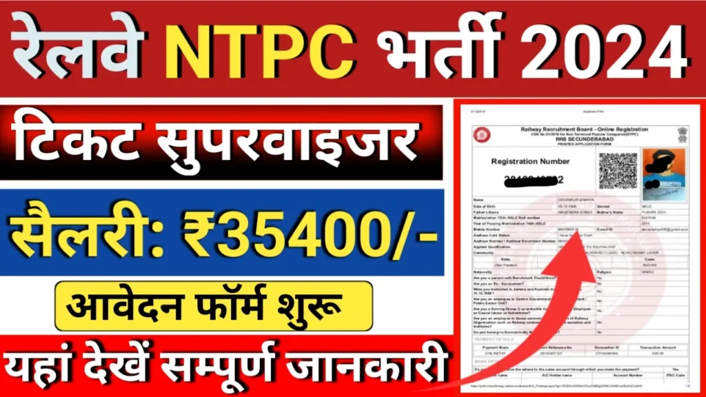 RRB NTPC Ticket Supervisor Recruitment 2024: रेलवे NTPC सुपरवाइजर में 8113 पदों पर भर्ती का नोटिफिकेशन जारी, आवेदन फॉर्म शुरू