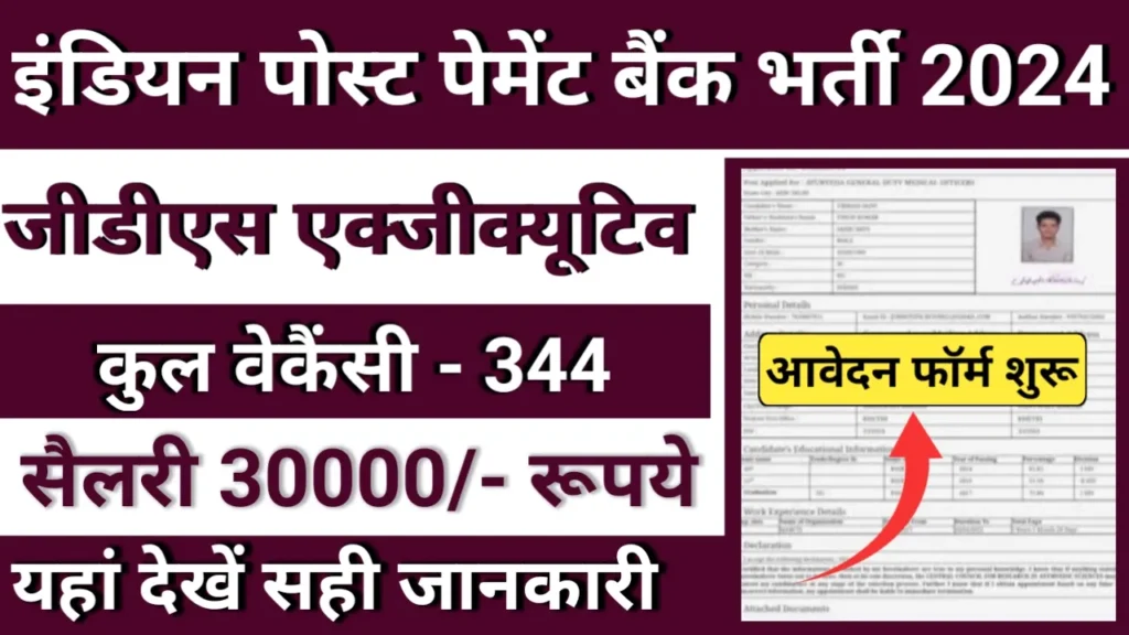 IPPB Executive 344 Posts Vacancy 2024: डाक विभाग में एग्जीक्यूटिव ग्रामीण डाक सेवक भर्ती जारी, सैलरी ₹ 30,000/- नोटिफिकेशन जारी