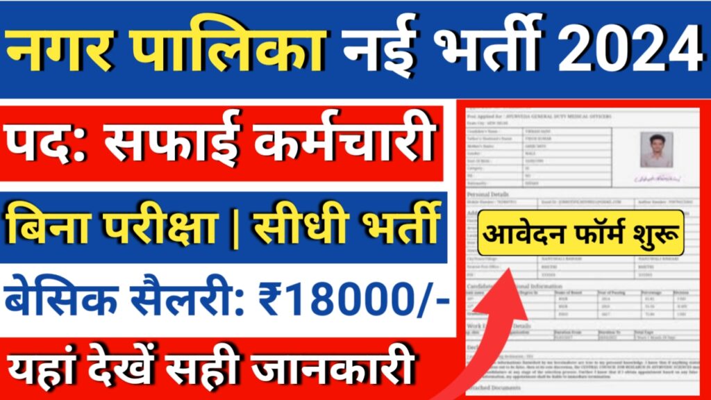 Nagar Nigam Safai Karmchari 23820 Recruitment 2024: सफाई कर्मचारी के पदों पर भर्ती जारी, आवेदन फॉर्म शुरू