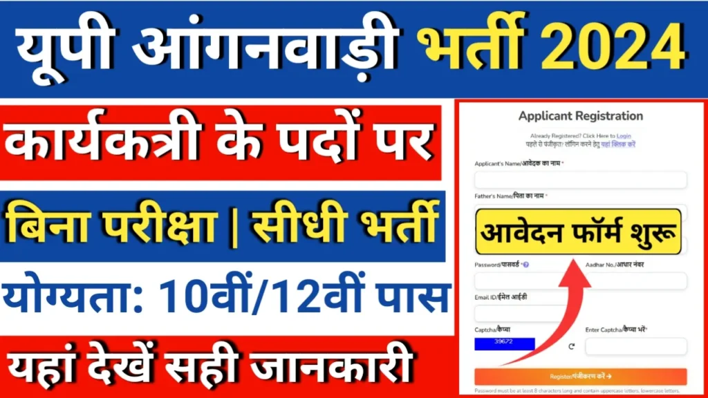 UP Anganwadi Karykatri 1843 Vacancy 2024: उत्तर प्रदेश के 7 जिलों में आंगनवाड़ी भर्ती जारी, आवेदन फॉर्म शुरू