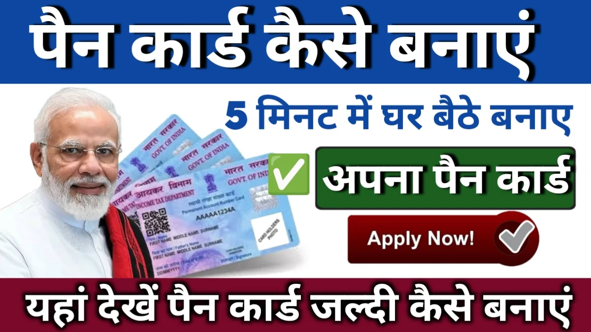 Pan Card Kaise Banaye