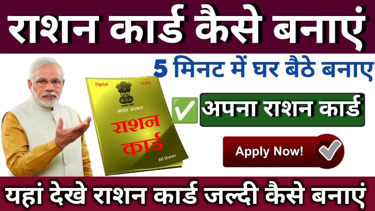 Ration Card Kaise Banaye 2025: राशन कार्ड घर बैठे करें ऑनलाइन आवेदन, पूरी प्रक्रिया, पात्रता और दस्तावेज जानें पूरी जानकारी