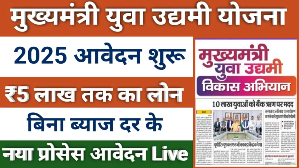Mukhyamantri Yuva Udyami Yojana 2025: CMYUVA की योजना युवाओं को दे रही ₹5 लाख का लोन बिना ब्याज के आवेदन शुरू