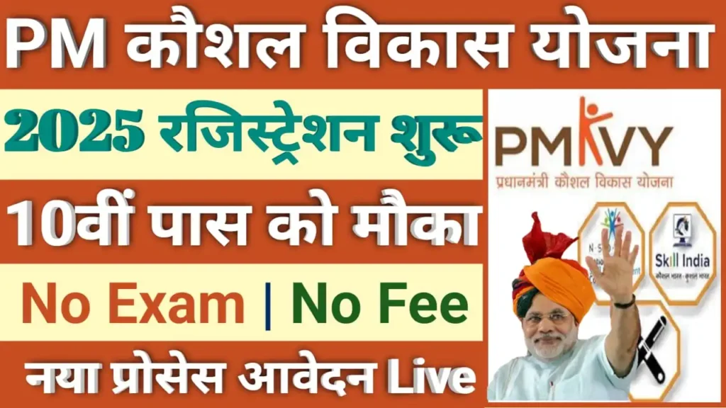 Pradhan Mantri Kaushal Vikas Yojana 2025