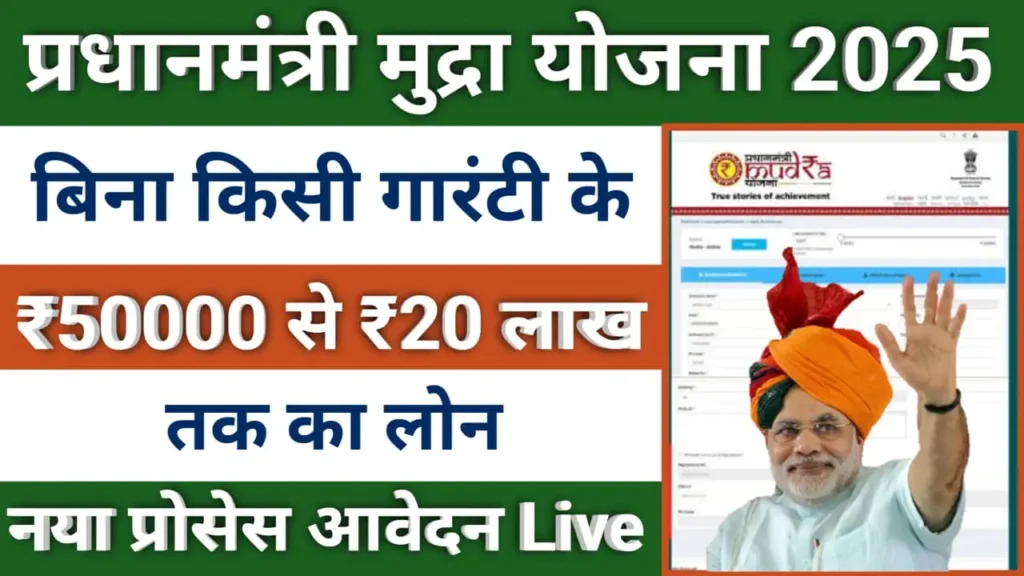 PM Mudra Yojana Online Form 2025 : प्रधानमंत्री मुद्रा योजना के लिए आज ही आवेदन करें