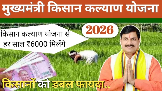 Mukhyamantri Kisan Kalyan Yojana
